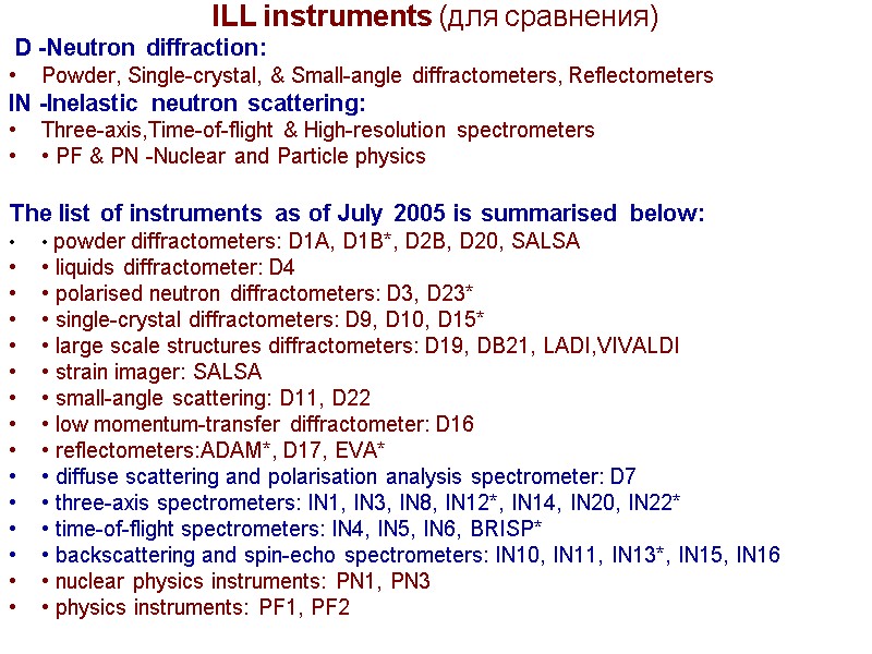 ILL instruments (для сравнения)  D -Neutron diffraction:   Powder, Single-crystal, & Small-angle